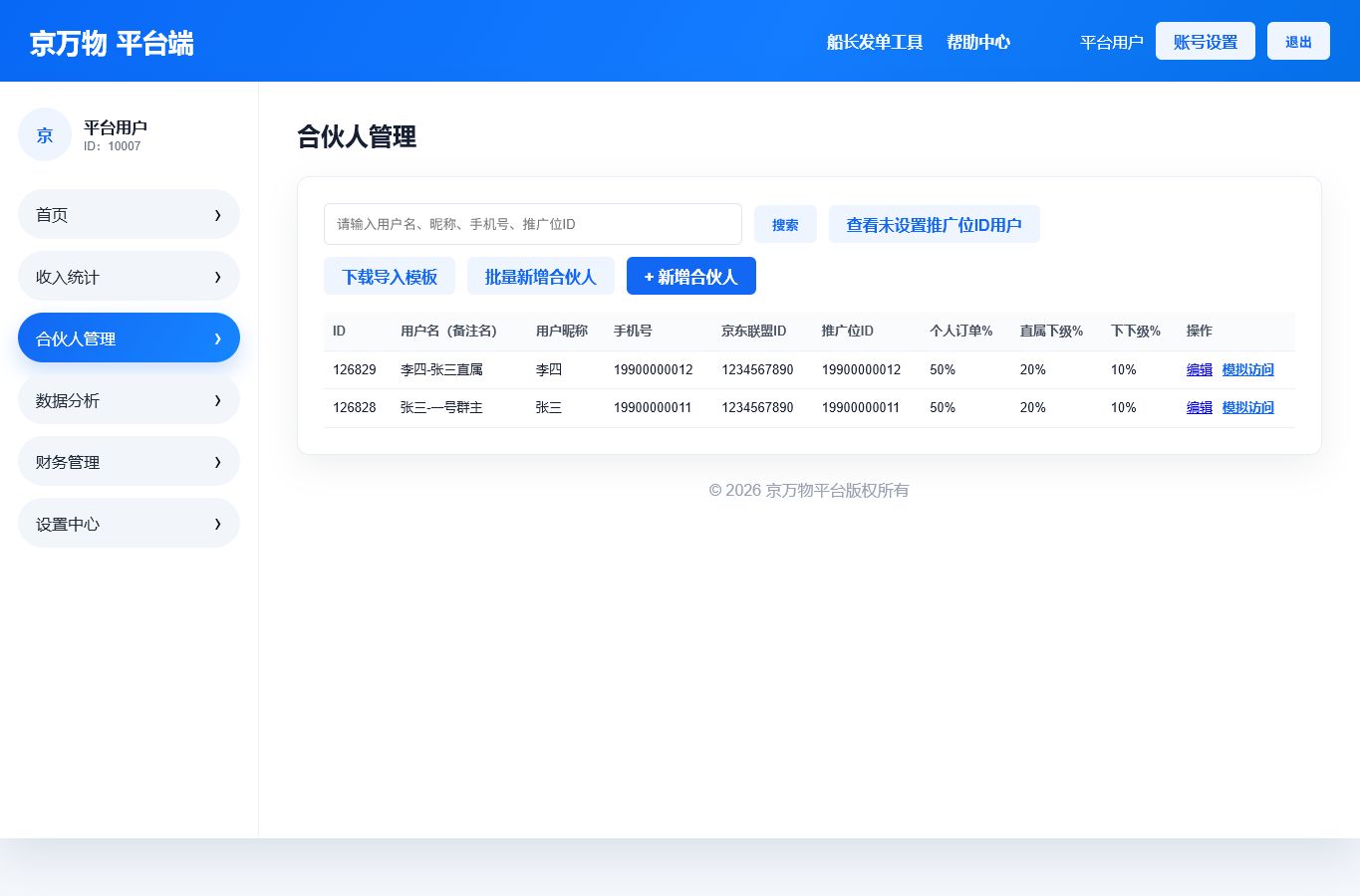 4. 合伙人管理