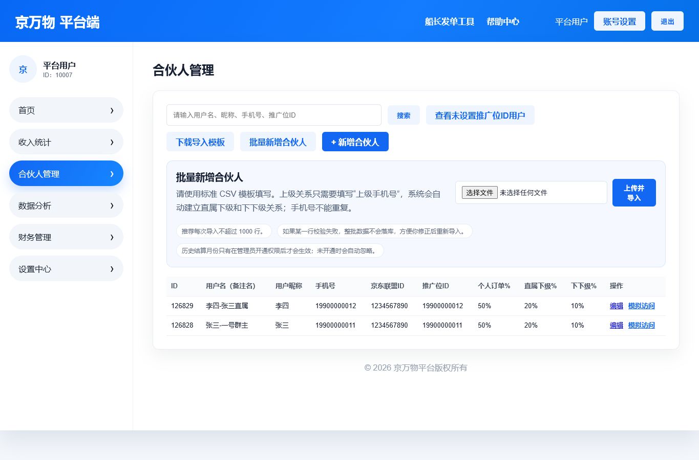 5. 批量导入合伙人