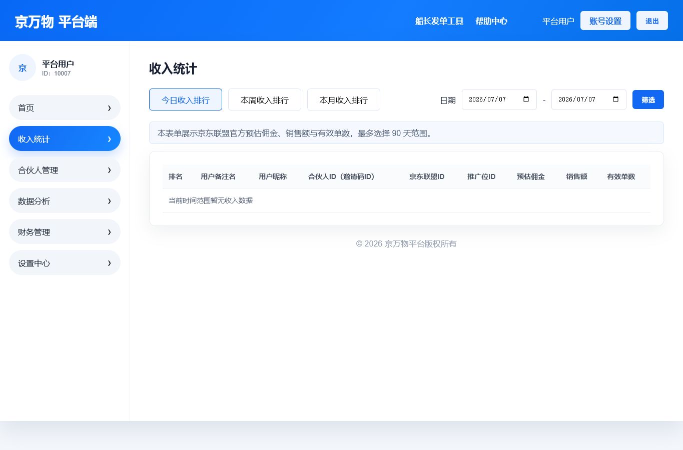 6. 收入统计与数据分析
