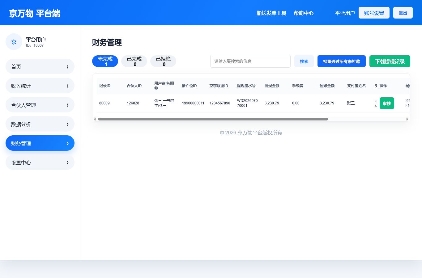 7. 财务管理与提现