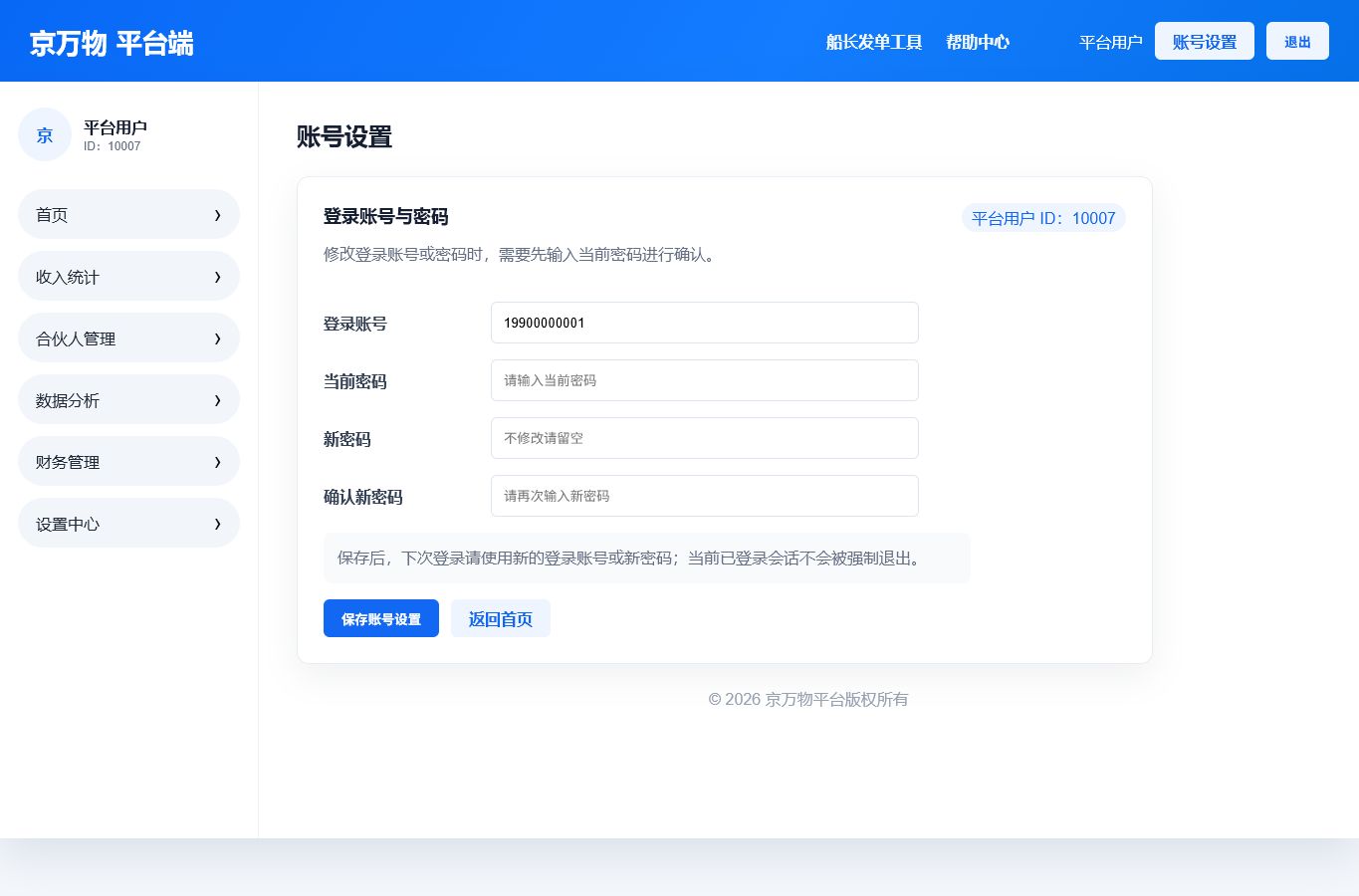 8. 账号设置